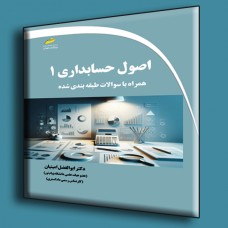 کتاب اصول حسابداری 1 همراه با سوالات طبقه بندی شده